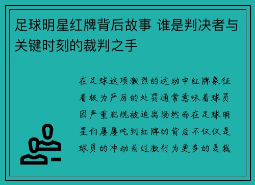 足球明星红牌背后故事 谁是判决者与关键时刻的裁判之手