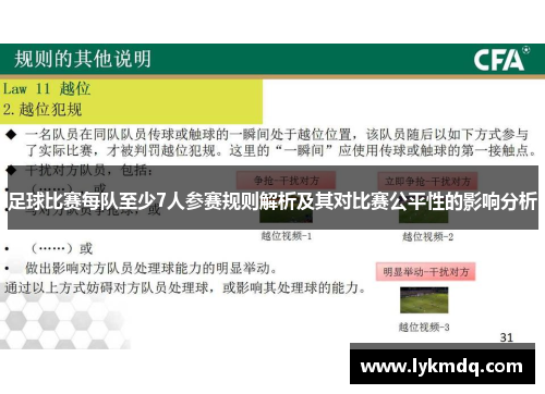 足球比赛每队至少7人参赛规则解析及其对比赛公平性的影响分析